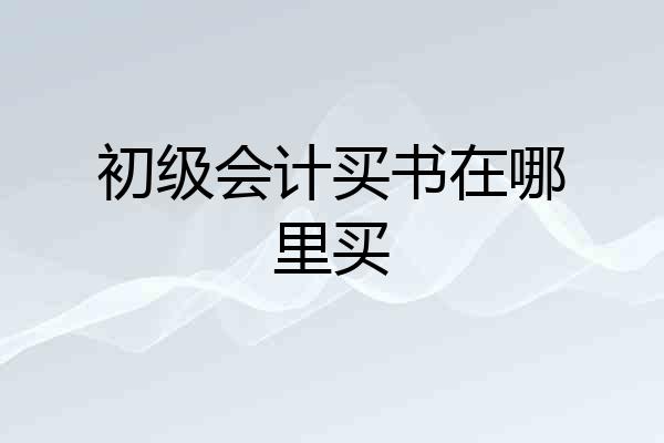 初级会计买书在哪里买