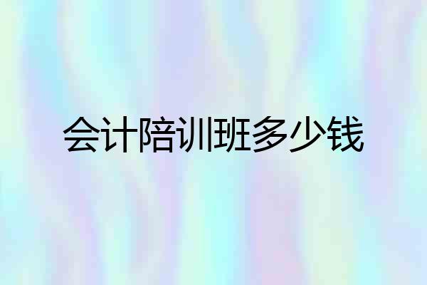 会计陪训班多少钱
