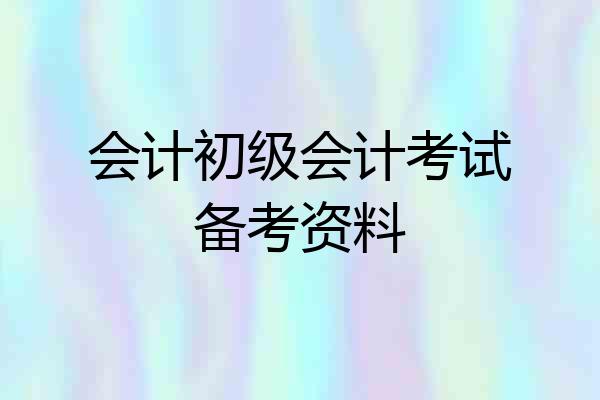会计初级会计考试备考资料