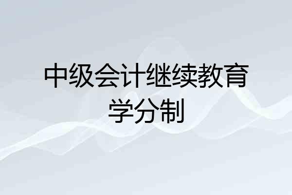 中级会计继续教育学分制