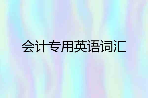 会计专用英语词汇