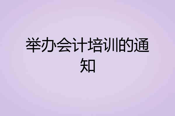 举办会计培训的通知