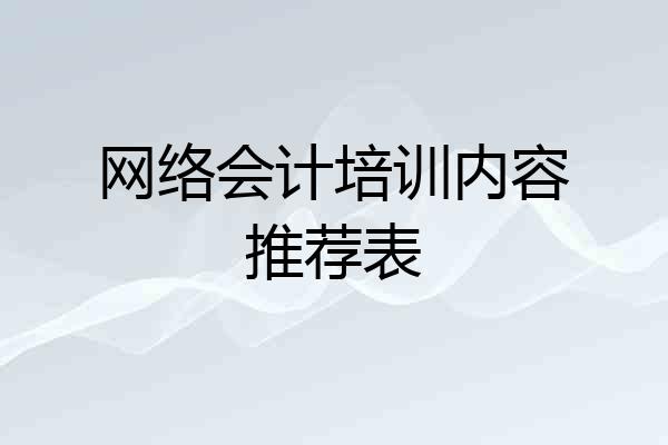 网络会计培训内容推荐表