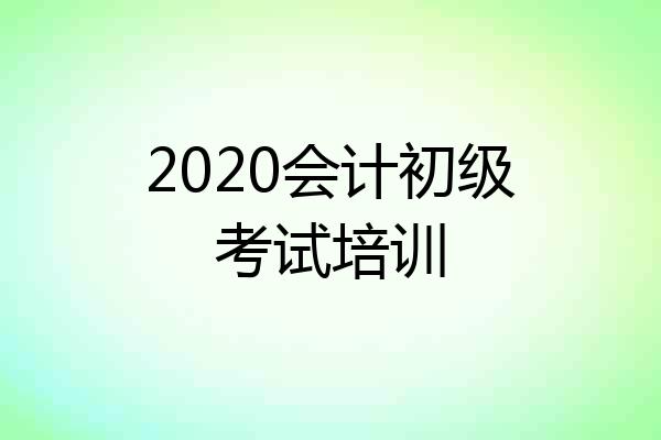2020会计初级考试培训