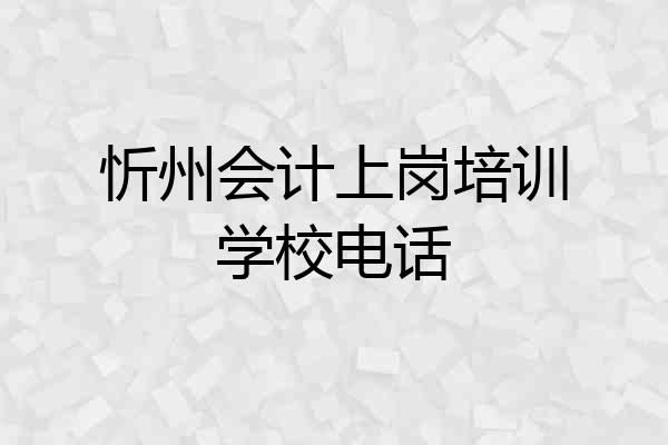 忻州会计上岗培训学校电话
