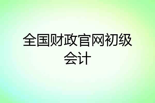 全国财政官网初级会计