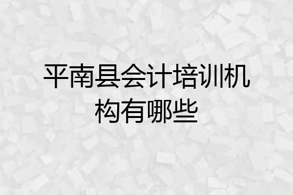 平南县会计培训机构有哪些
