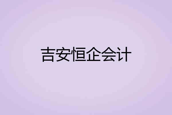 吉安恒企会计