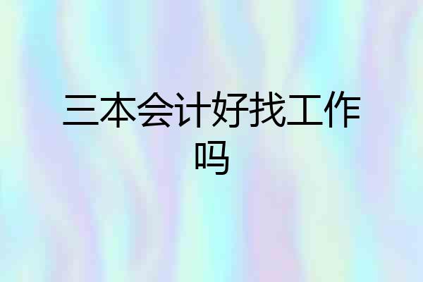三本会计好找工作吗