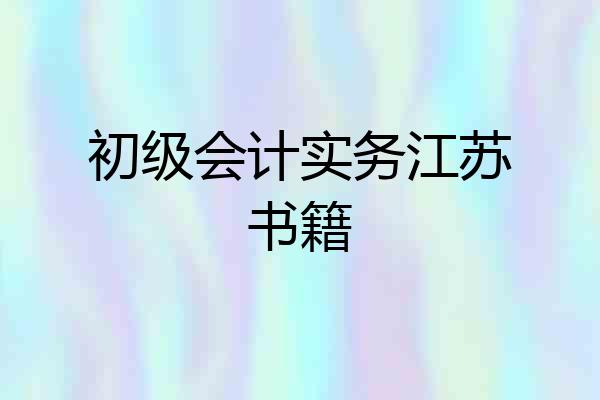 初级会计实务江苏书籍