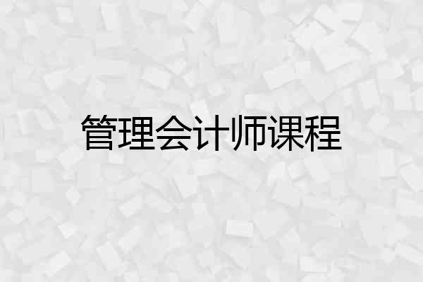 管理会计师课程