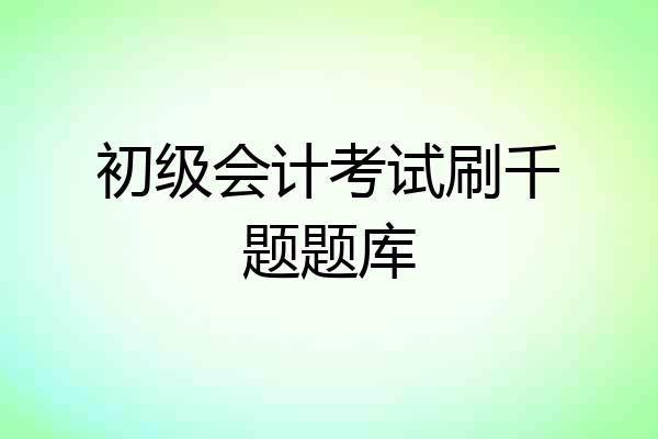 初级会计考试刷千题题库