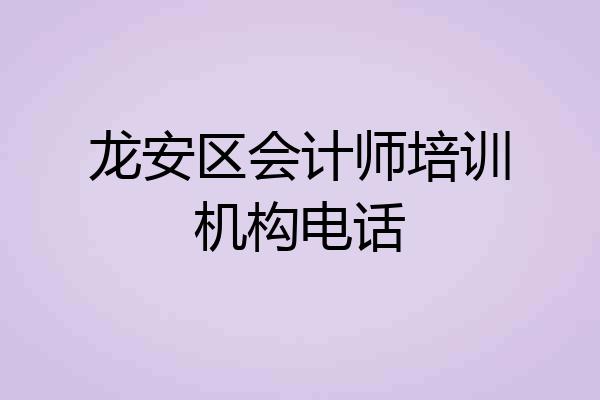 龙安区会计师培训机构电话