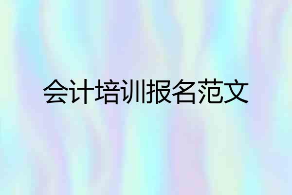 会计培训报名范文