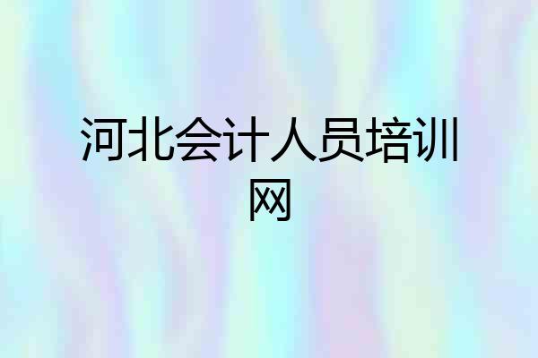 河北会计人员培训网