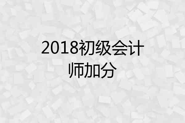 2018初级会计师加分