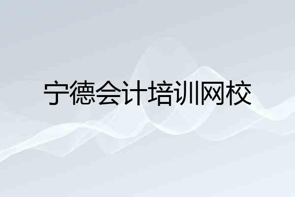 宁德会计培训网校