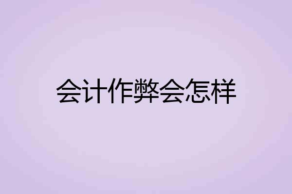 会计作弊会怎样