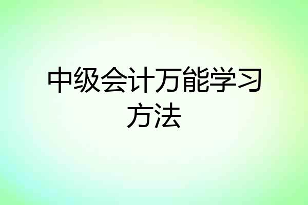 中级会计万能学习方法