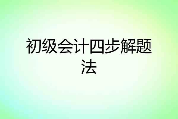 初级会计四步解题法
