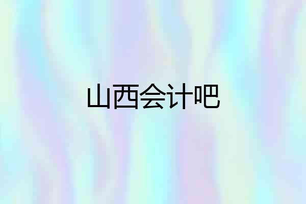 山西会计吧