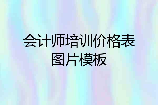 会计师培训价格表图片模板