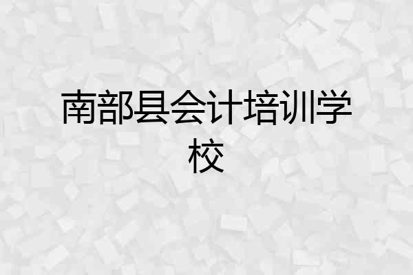 南部县会计培训学校