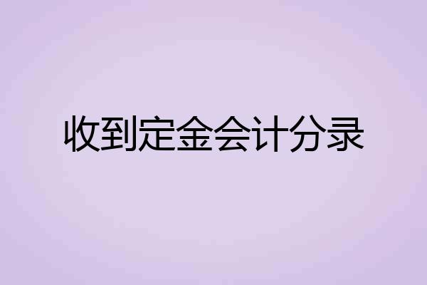 收到定金会计分录