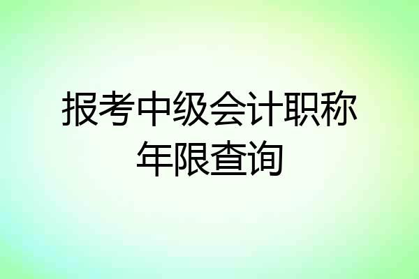 报考中级会计职称年限查询