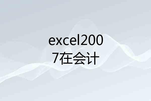 excel2007在会计