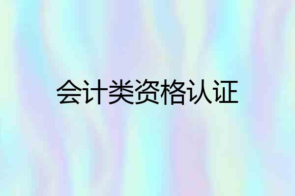 会计类资格认证