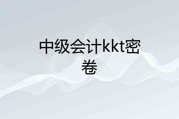 中级会计kkt密卷