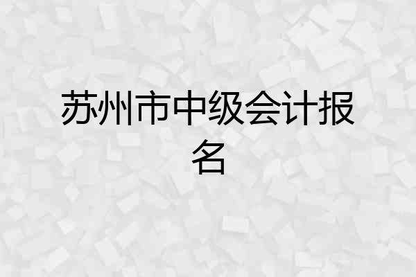 苏州市中级会计报名