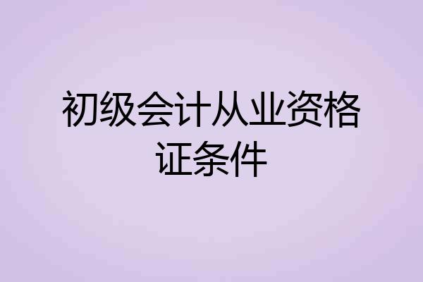 初级会计从业资格证条件