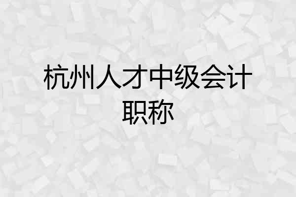 杭州人才中级会计职称