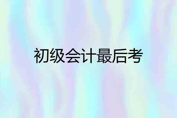 初级会计最后考