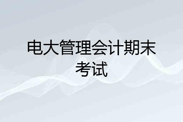 电大管理会计期末考试