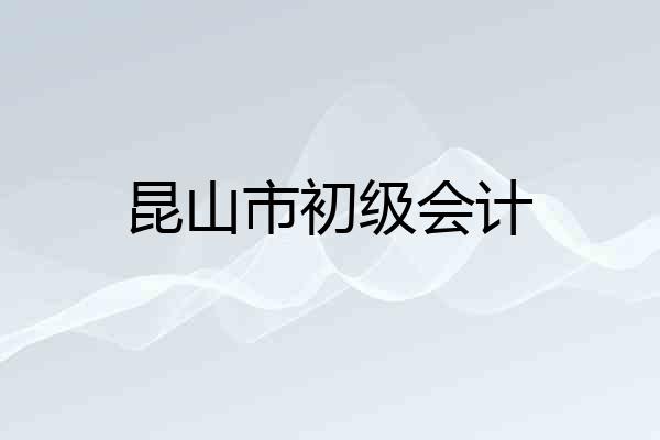 昆山市初级会计
