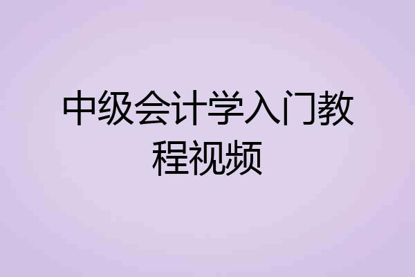 中级会计学入门教程视频