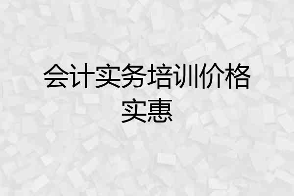 会计实务培训价格实惠