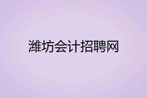 潍坊会计招聘网