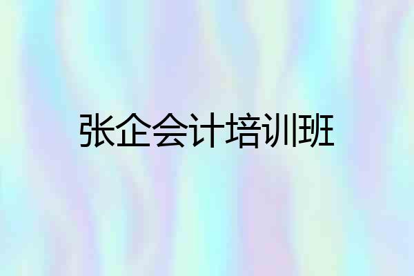 张企会计培训班