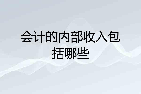 会计的内部收入包括哪些