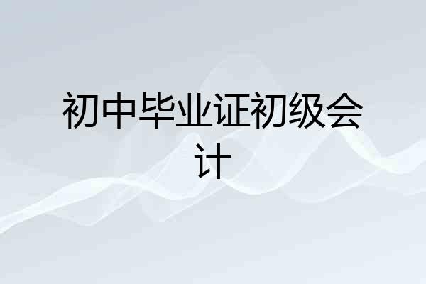初中毕业证初级会计