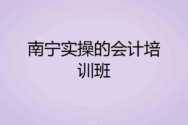 南宁实操的会计培训班