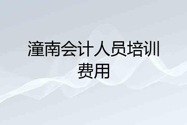 潼南会计人员培训费用