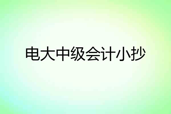 电大中级会计小抄