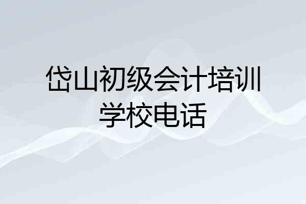 岱山初级会计培训学校电话