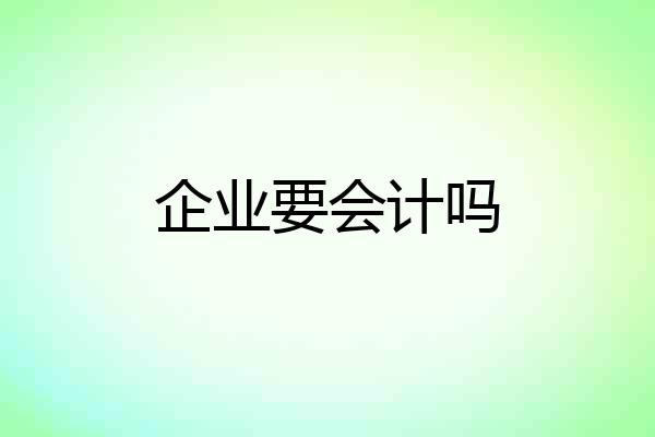 企业要会计吗