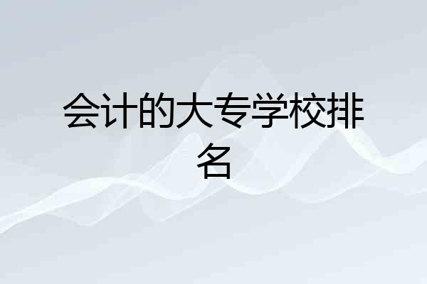 会计的大专学校排名